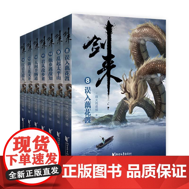 剑来小说(第2辑8-14共7册)烽火戏诸侯着雪中悍刀行古典仙侠玄幻武侠小说书籍正版