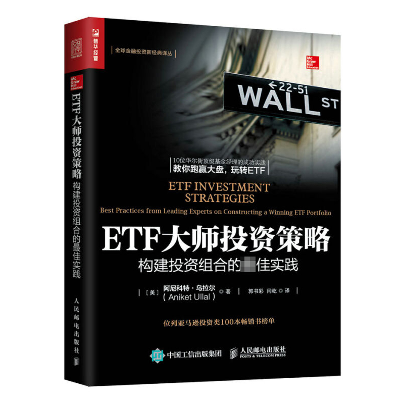 [正版]书 ETF大师投资策略 构建投资组合的佳实践 十位华尔街基金经理的经典投资案例 ETF投资策略入门金融投资理财高清大图