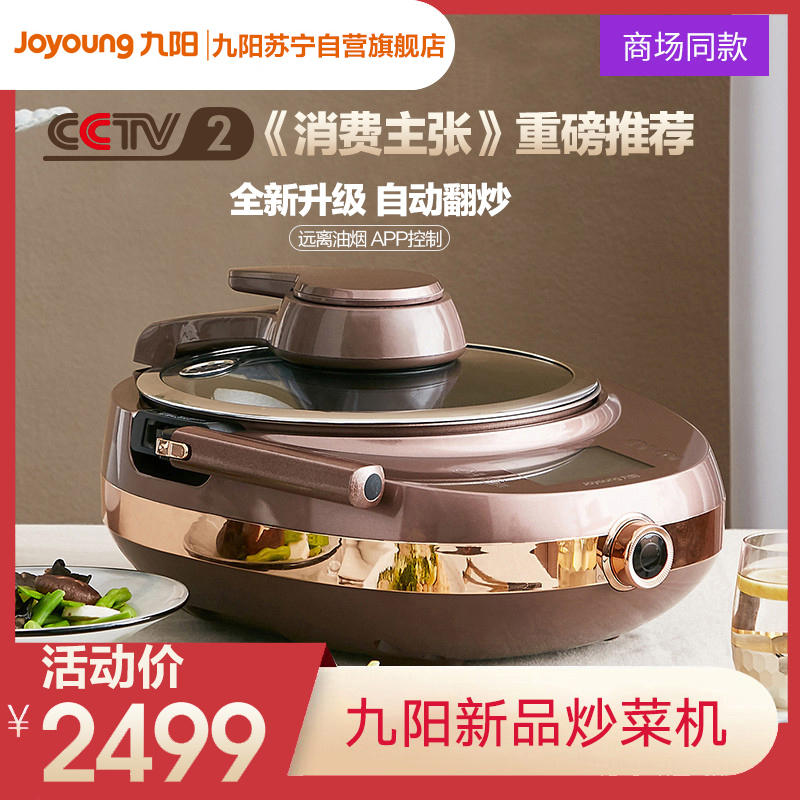 九阳J7S全自动炒菜机家用智能炒菜机器人锅炒做饭烹饪机懒人新品