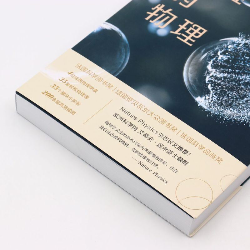 [正版]优雅的物理 欧洲科学院院士艾蒂安·居永法国获奖作品35堂轻松物理审美课趣味小实验重新发现生活中的优雅书籍高清大图