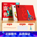 【80张精装】龙年新年窗花剪纸+不锈钢塑料包边剪刀 【正版】新年窗花剪纸2024龙年宝宝益智动手动脑生肖趣味幼儿园线生生