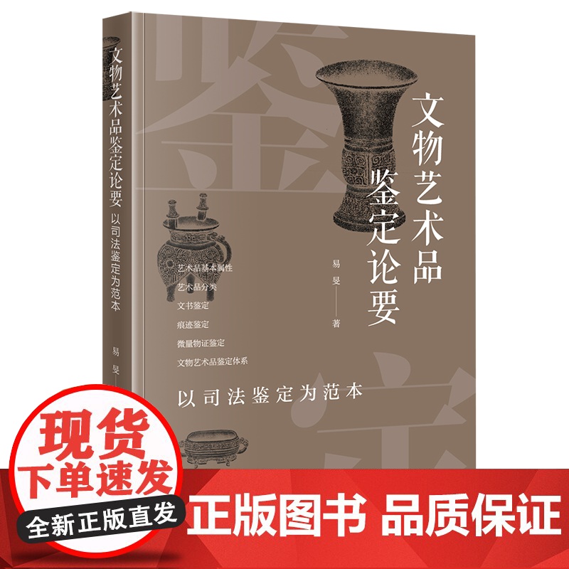 正版 文物艺术品鉴定论要 以司法鉴定为范本 易旻 著 法律出版社 9787519766986高清大图
