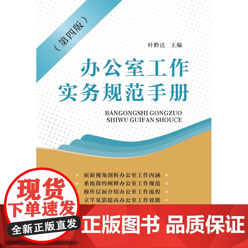 办公室工作实务规范手册 第四版 叶黔达 著 社会科学高清大图