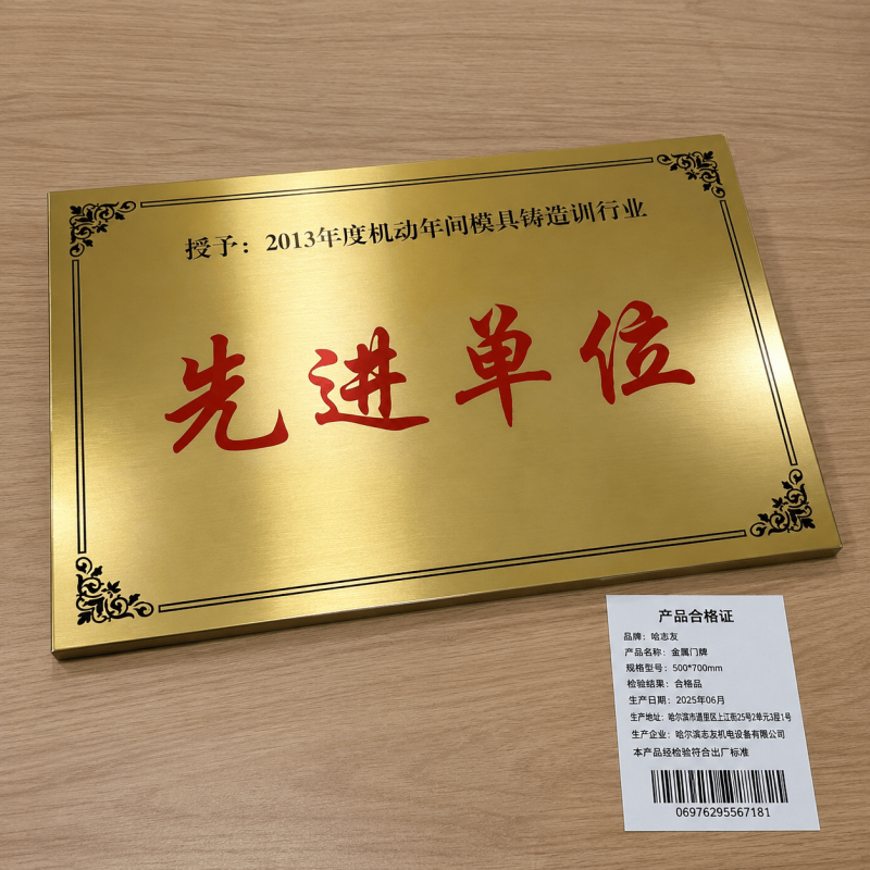 哈志友金属门牌 500*700mm设计新颖,优质材料,高清印刷高清大图