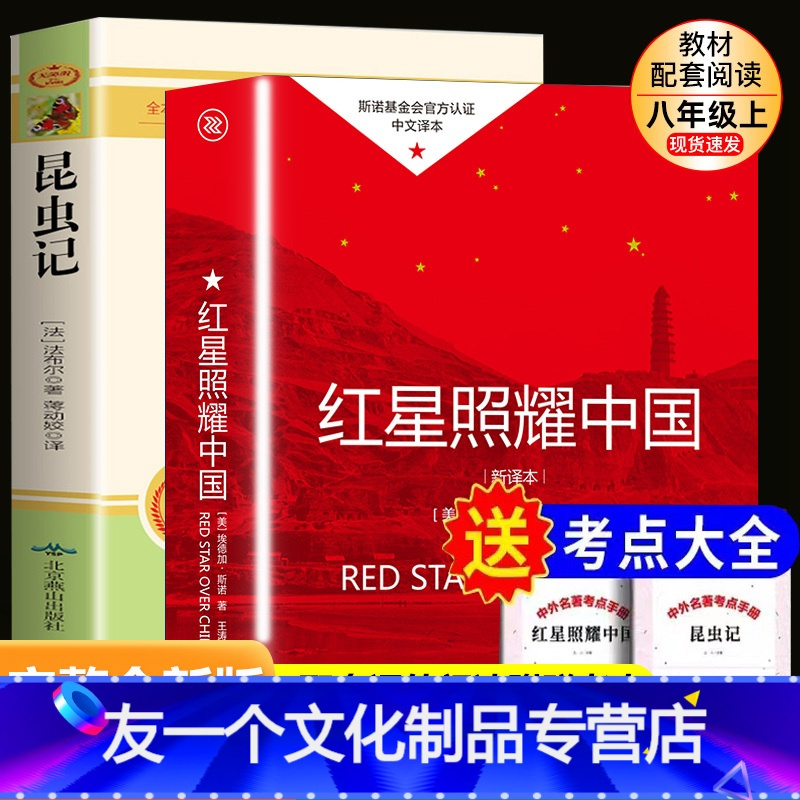 [友一个]全2册红星照耀中国原著+昆虫记全集初中生八年级必读名著课外阅读完整无删减人教版初二语文教材配套阅读文学读物老
