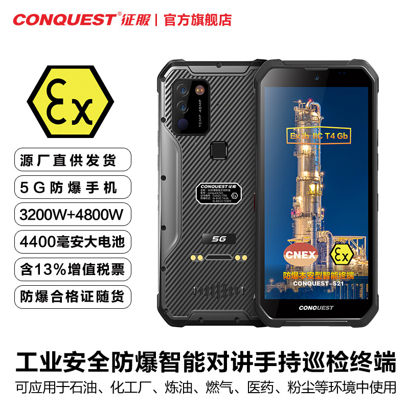 征服(CONQUEST)S21手机 5G危化品防爆手机EX智能三防工业手持巡检终端 4G+64高清大图