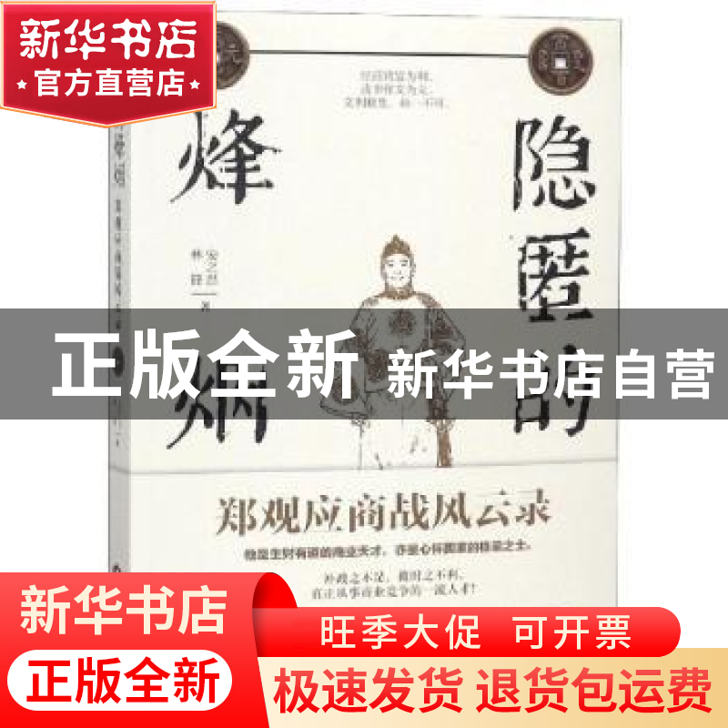 正版 隐匿的烽烟:郑观应商战风云录 安之忠,林锋著 当代世界出高清大图