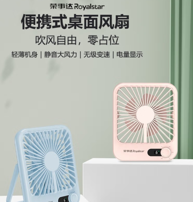 荣事达(Royalstar)便携式桌面风扇RS-FM02A高清大图