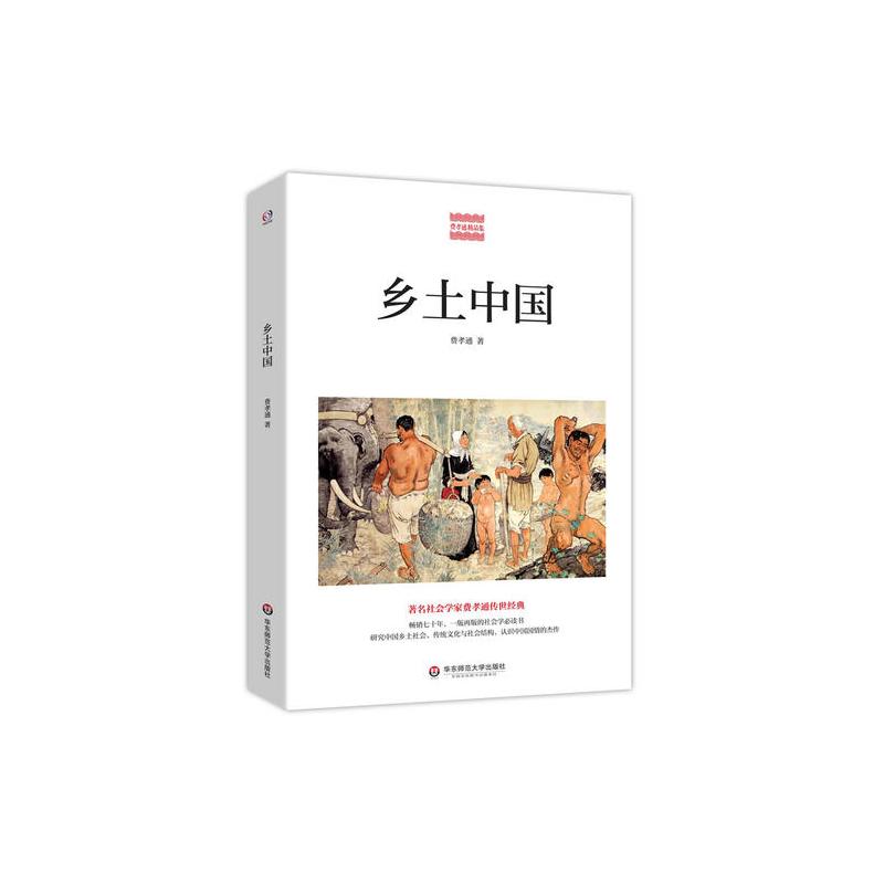 乡土中国(**社会学家费孝通传世经典,研究中国乡土社会,传统**化与社会结构,认识中国国情的杰作。**七十年,了...