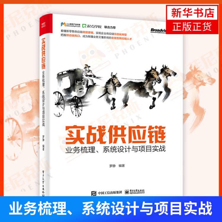 [正版]实战供应链:业务梳理、系统设计与项目实战 电子工业出版社 罗静著 社会科学 供应链管理 管理类书籍 书店书籍高清大图