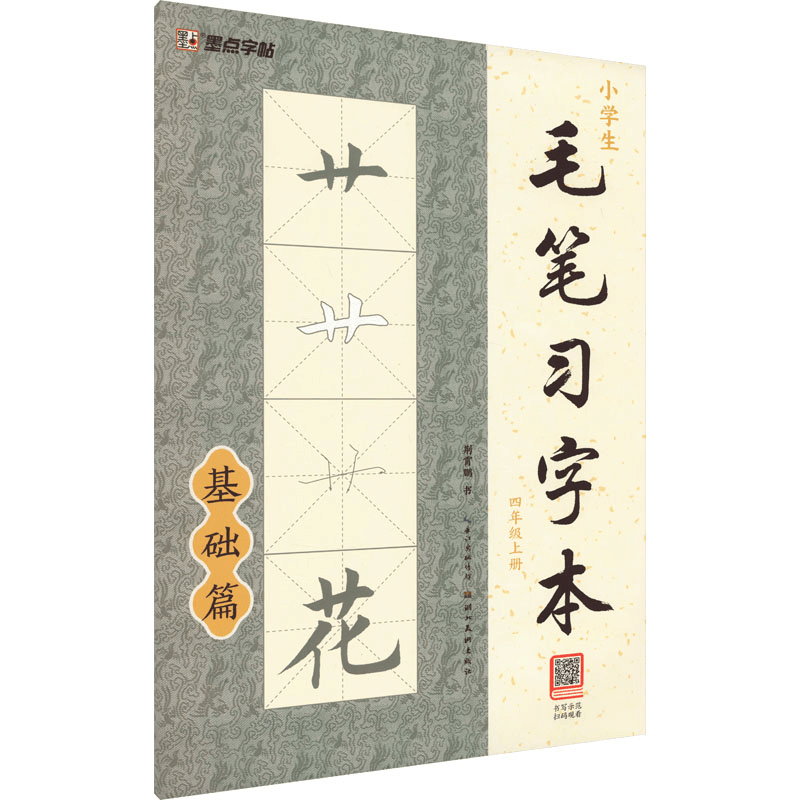 醉染图书小学生毛笔习字本 4年级上册9787539495101图片