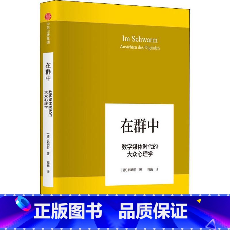 【正版】在群中 数字媒体时代的大众心理学 韩炳哲 著 回归哲学的人文传统和批判传统,独辟哲学写作新境界 出版社图书