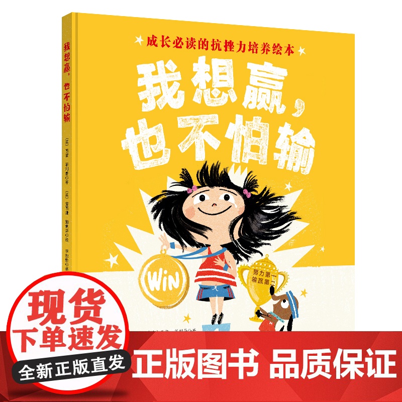 我想赢 也不怕输 英国抗挫力培养绘本 努力第一 输赢第二带给孩子 赢得了 的自信和 输得起 的从容 北京科学技术出版社高清大图