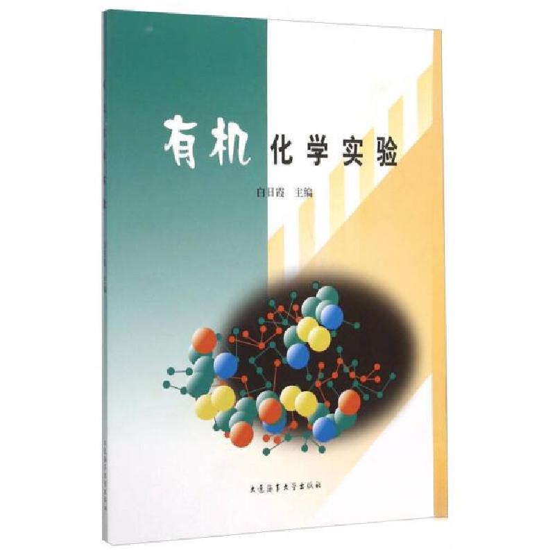 正版新书】有机化学实验白日霞 编9787563221141