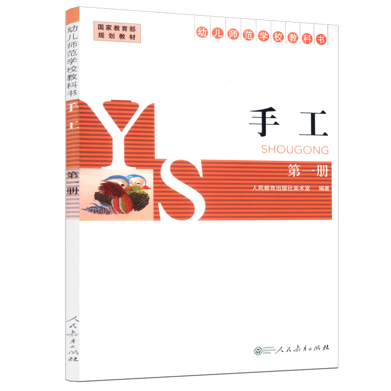 [正版] 手工第一册 幼儿师范学校教科书 人教社 人民教育出版社 9787107285684高清大图