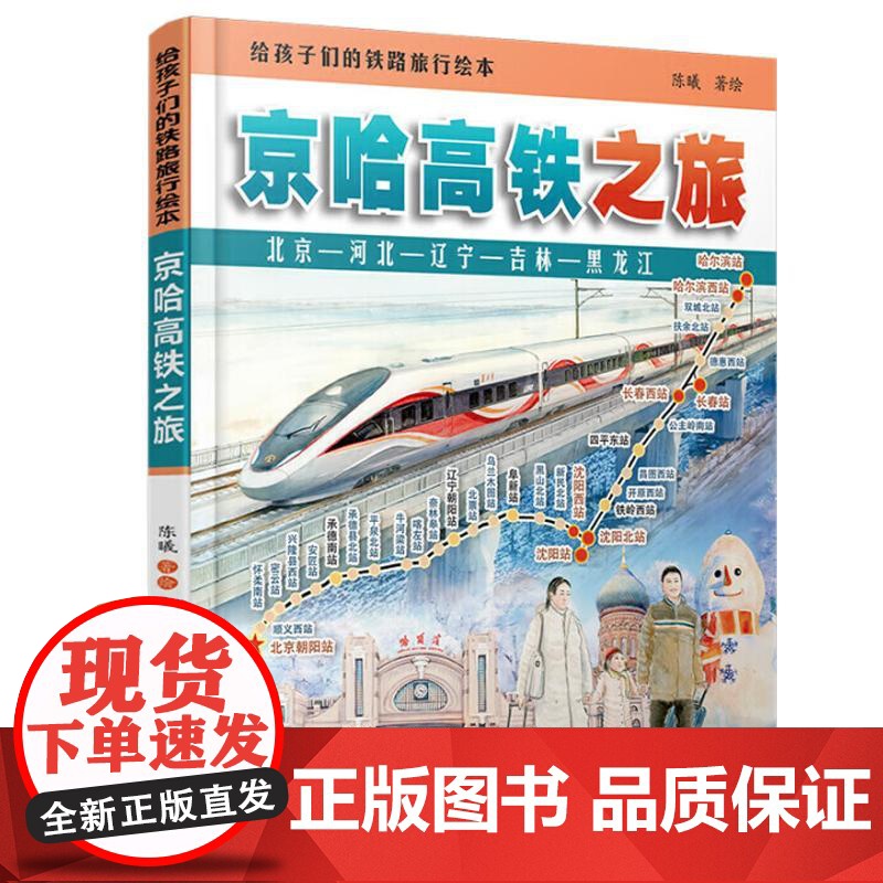 精装 京哈高铁之旅 给孩子们的铁路旅行绘本 陈曦 著绘 科普读物中小学生课外读物科普百科大全故事绘本 少儿幼儿绘本火车迷高清大图