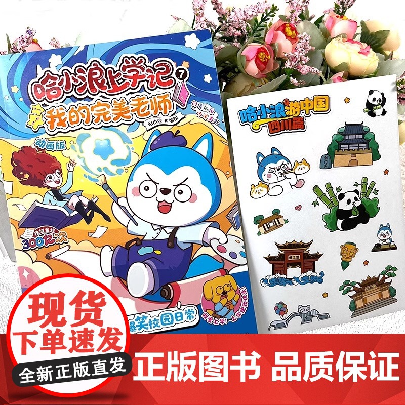 哈小浪上学记7我的完美老师 哈小浪动画全彩漫画正版 开心锤锤无限反转课外书爆笑校园 小学生课外读物课外书 正版书籍高清大图