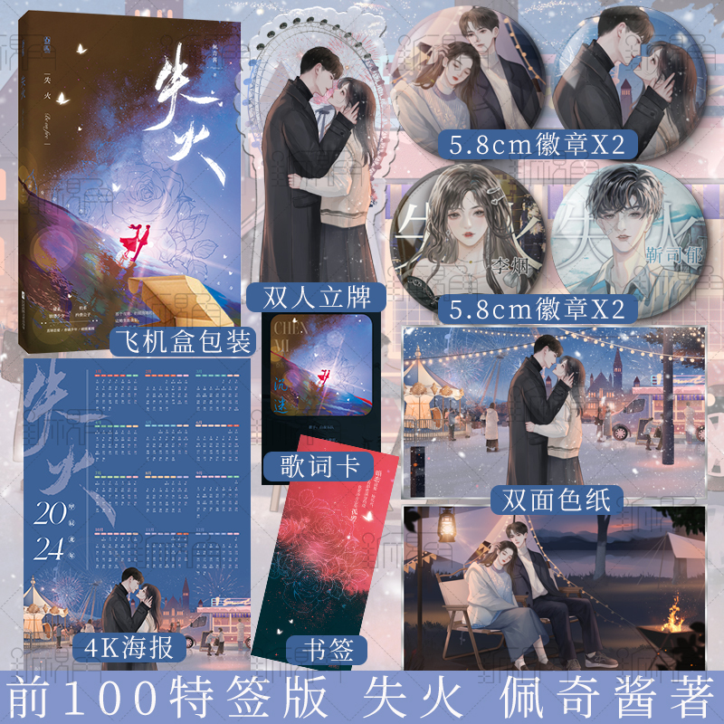 [正版]特签版 失火 佩奇酱著 猫系敏感少女 李烟&amp;钓系矜贵公子 靳司郁 一册完结 成长向的青春文学小说实体书
