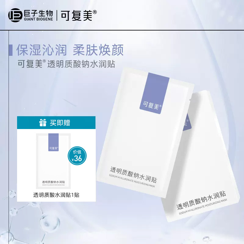 可复美透明质酸钠水润贴大水膜保湿补水25g*5片/盒正品
