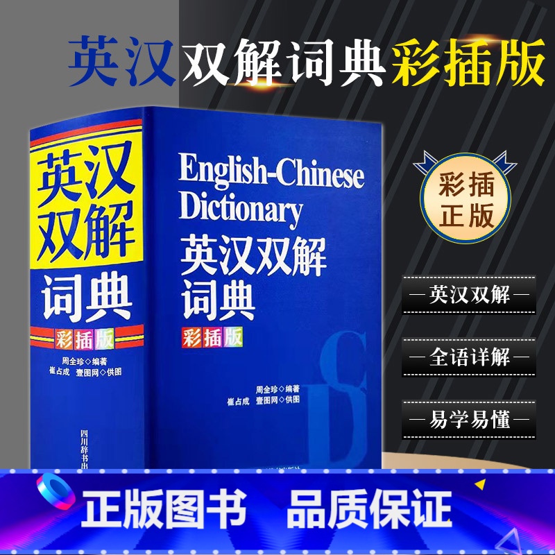 【正版】彩插版 初中高中学生实用英汉双解大词典新版高考大学汉英互译汉译英英语字典中小学生牛津高阶大全小学到初中2020