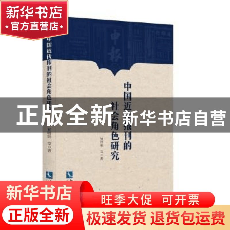 正版 中国近代报刊的社会角色研究 杨晓娟 知识产权出版社 97875图片