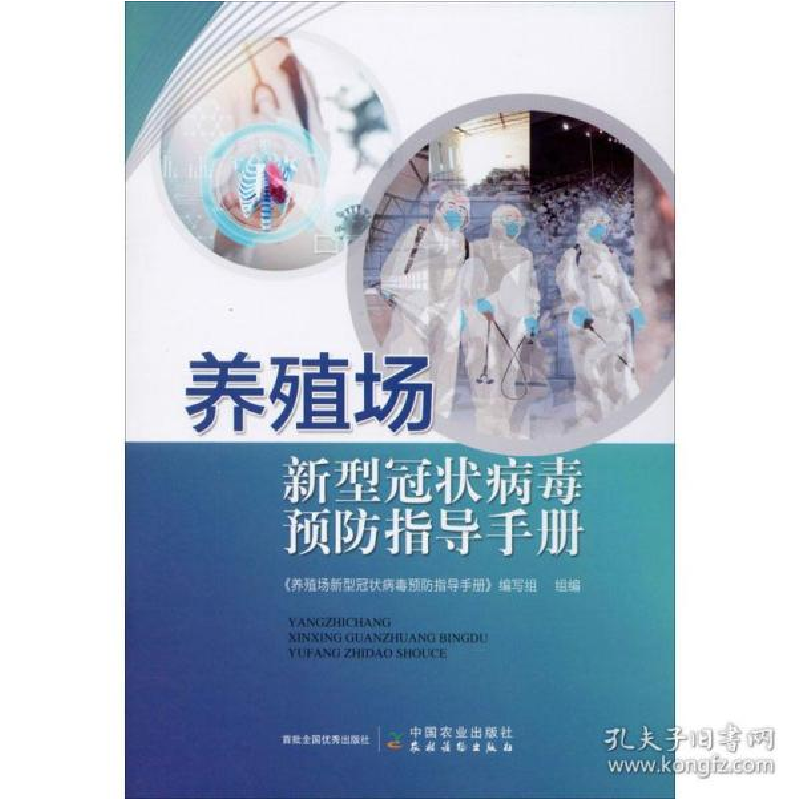 正版新书]养殖场新型冠状病毒预防指导手册《养殖场新型冠状病毒高清大图