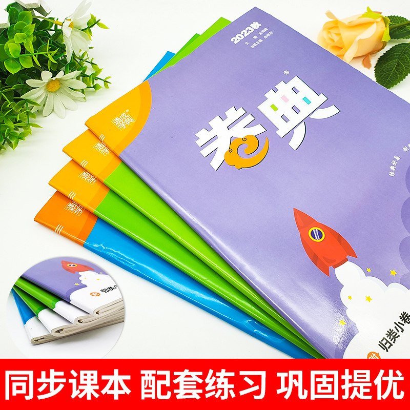 小学生必背古诗词75+80 四年级上 [正版]2023秋卷典试卷一年级二年级三四五六年级上册语文数学英语测试卷全套人教版