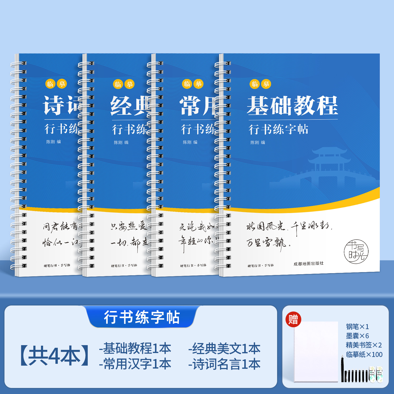 行书4本套装[送钢笔+墨囊+书签+临摹纸] [正版]行书练字帖成年行楷临摹字帖成人硬笔书法练字本大学生男女生字体漂亮手写高清大图