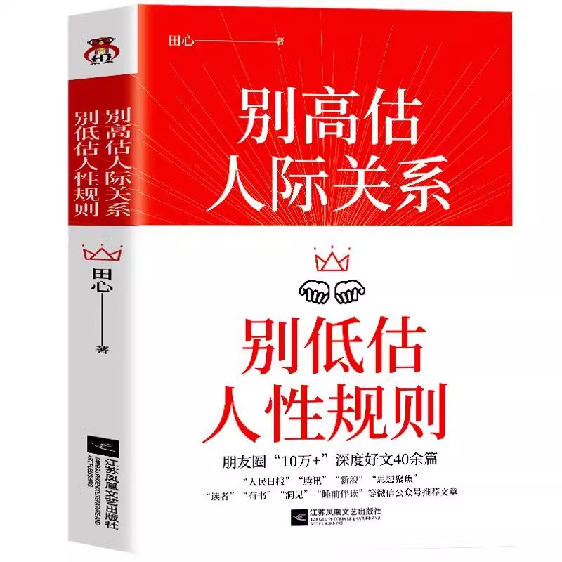 [正版]别高估人际关系+人际关系心理学 别低估人性规则 田心 人际沟通情商高就是会说话 人际交往真相 成功励志人际交往高清大图