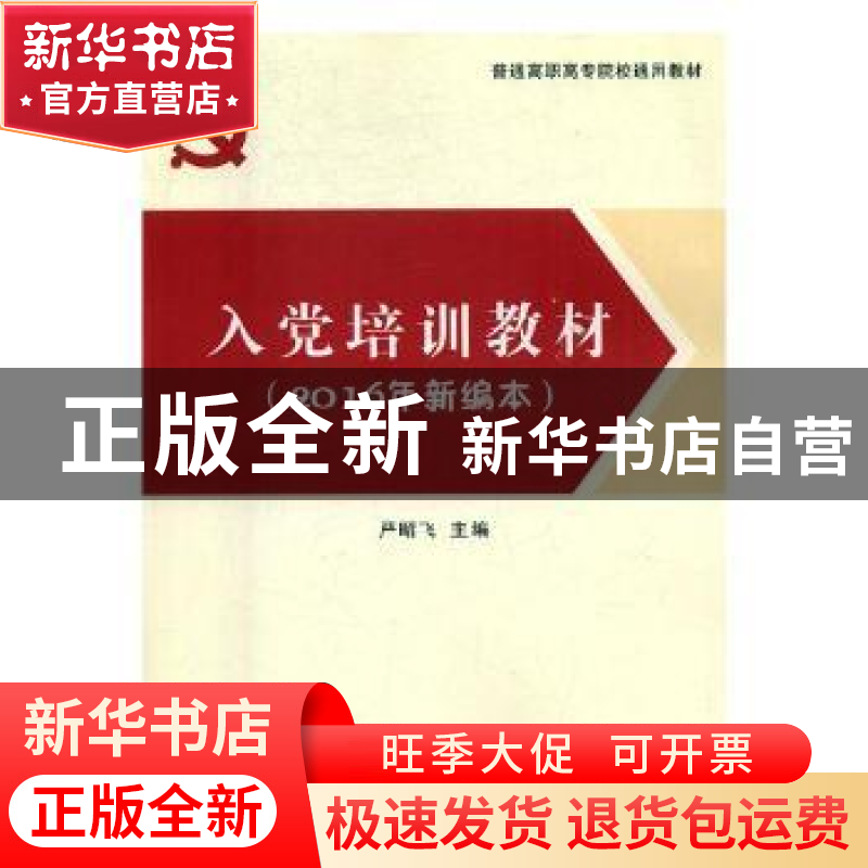 正版 入党培训教材:2016年新编本 严昭飞主编 甘肃文化出版社 97