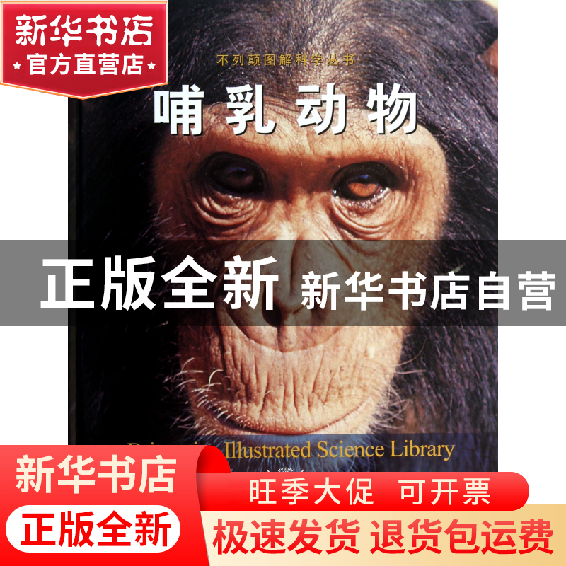 正版 哺乳动物(精)/不列颠图解科学丛书 美国不列颠百科全书公司|高清大图