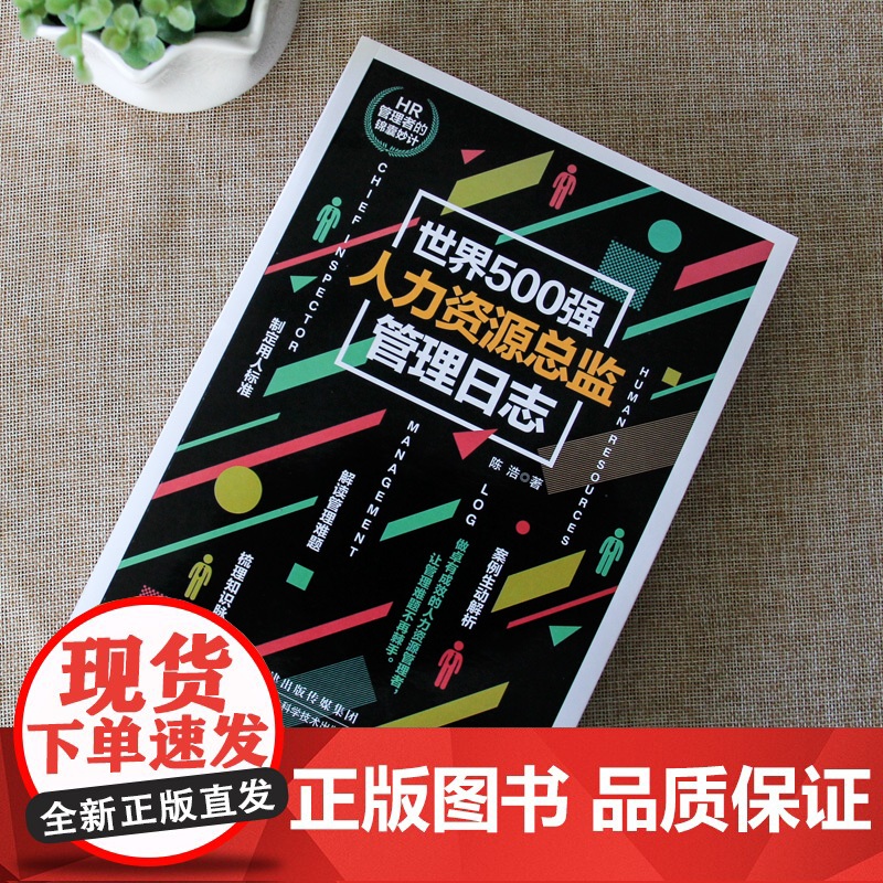 世界500强人力资源总监管理日志高清大图