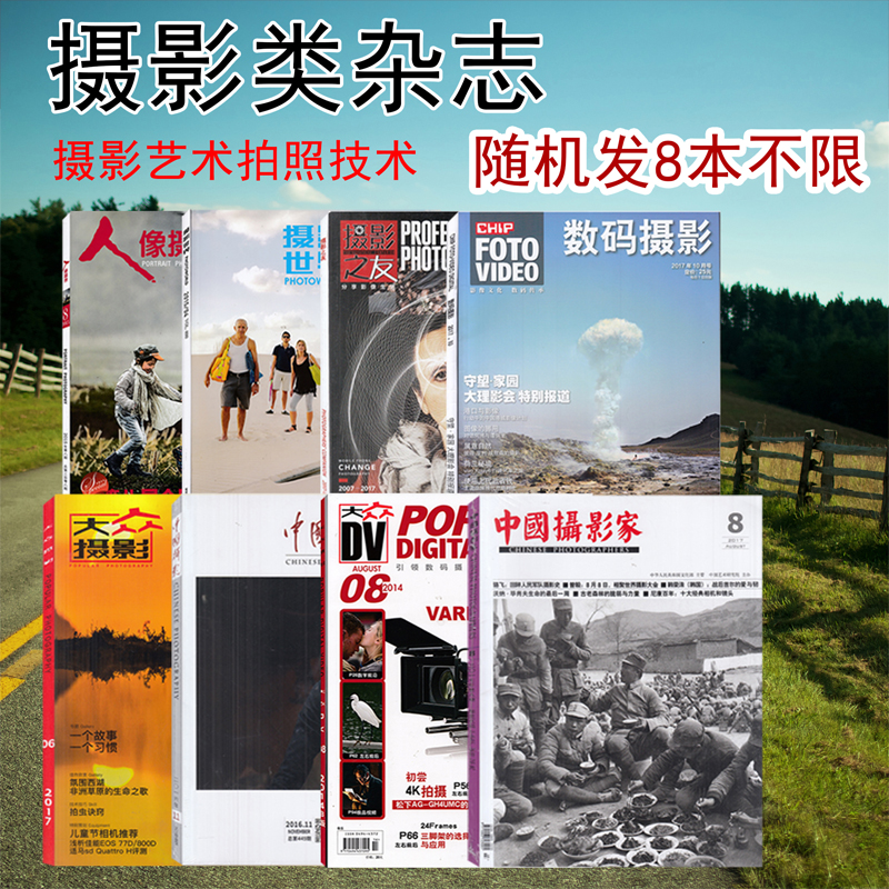 [正版]清仓4元/本共8本打包大众摄影/摄影之友/中国摄影家/人像摄影/数码摄影/影像视觉/摄影世界/DV等摄影类杂志