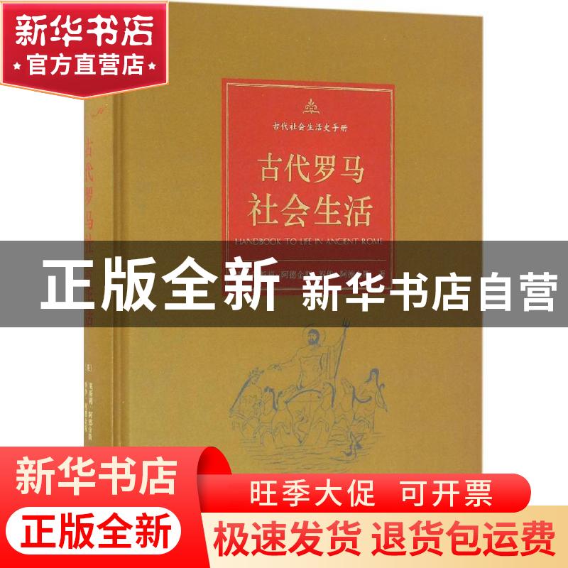 正版 古代罗马社会生活 (英)莱斯莉·阿德金斯,(英)罗伊·阿德金斯高清大图