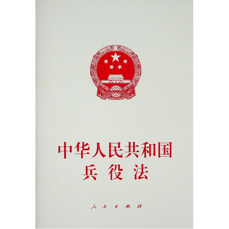 中华人民共和国兵役法无编著社科文轩网视频