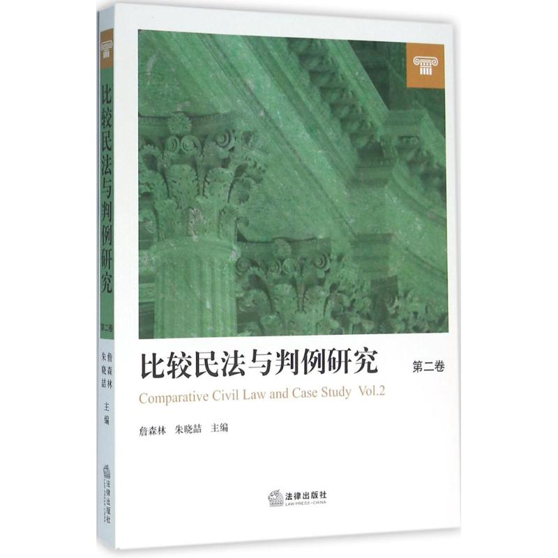 [M]比较民法与判例研究-9787511892256高清大图
