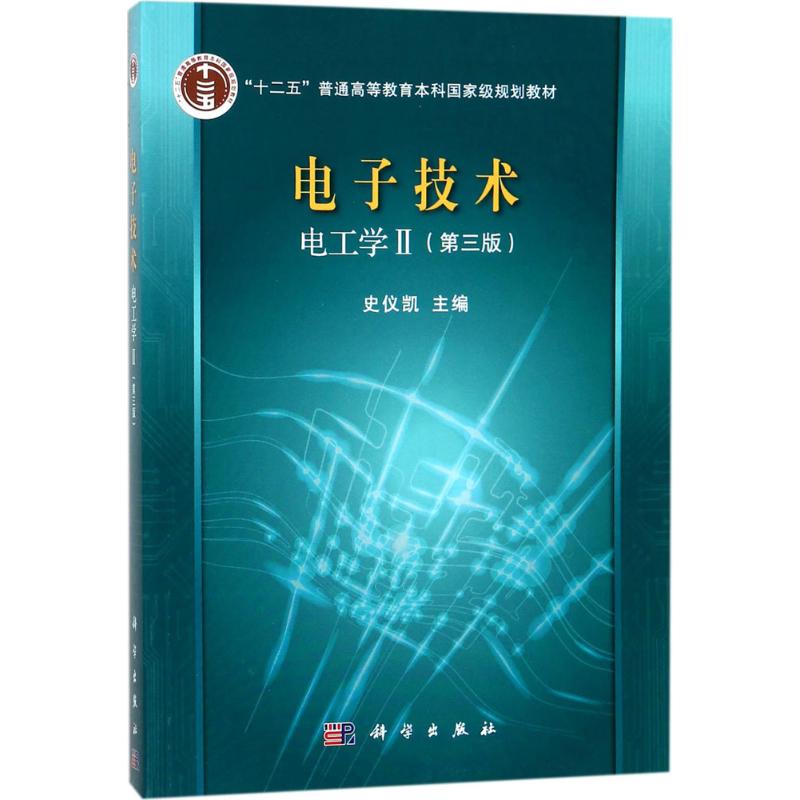 电子技术(第3版)(电工学.2)