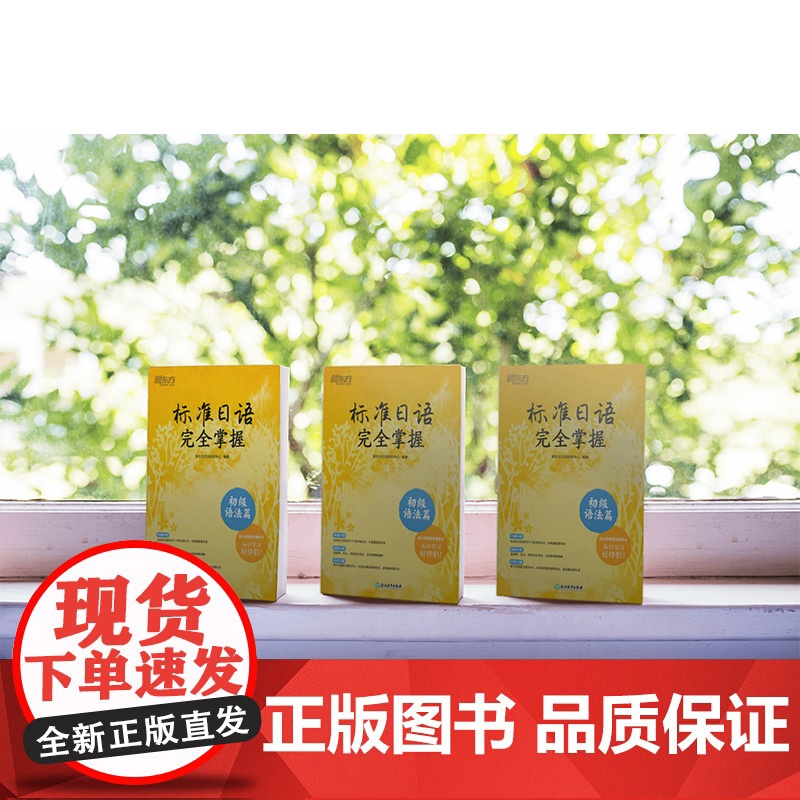 标准日语完全掌握 初级语法篇 新东方编制 N4N5语法辅导书高清大图