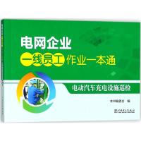 电网企业一线员工作业一本通 《电动汽车充电设施巡检》编委会 编 专业科技 文轩网