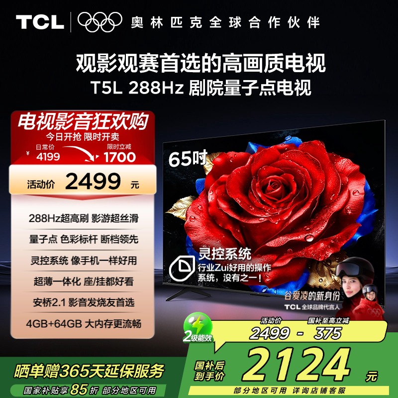 TCL电视 65T5L 65英寸 288Hz高刷 QLED量子点 灵控系统 超薄电视