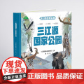 我们的国家公园 三江源国家公园 自然认知、生态保护启蒙、珍稀动植物宝典、亲子阅读神器
