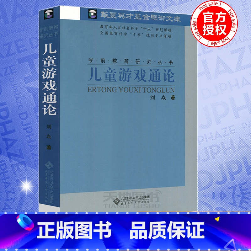 【正版】 北师大 儿童游戏通论 刘焱 北京师范大学出版社 学前教育研究 多角度多层面地探讨儿童游戏的意义特点价值和