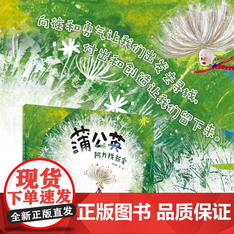 《蒲公英阿力找新家》2024百班千人一年级暑假阅读小学生课外阅读书籍9-12岁儿童文学小说正版一二年级青少年儿童文学成长高清大图