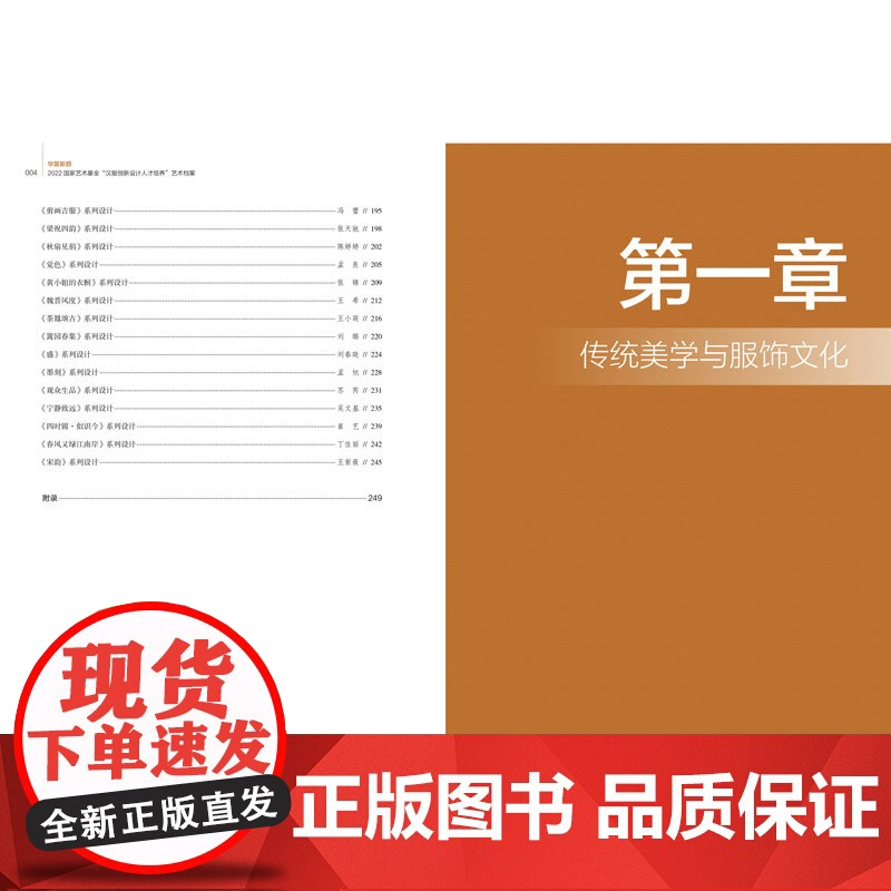 华裳新颜:2022国家艺术基金“汉服创新设计人才培养”艺术档案 国家艺术基金项目丛书 专业师生传统服饰文化爱好者参考阅读高清大图