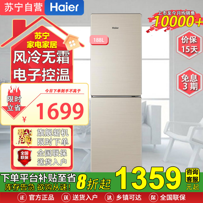 海尔(Haier)BCD-188WDPS 188升无霜小型家用租房宿舍冰箱双开两门风冷无霜小型家用宿舍电冰箱