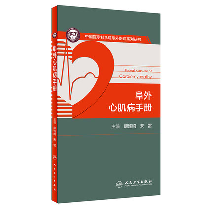 [正版]阜外心肌病手册 康连鸣 宋雷 心脏磁共振指南彩超超声心电图书籍 医药卫生内科学专业类书籍 凤凰书店高清大图
