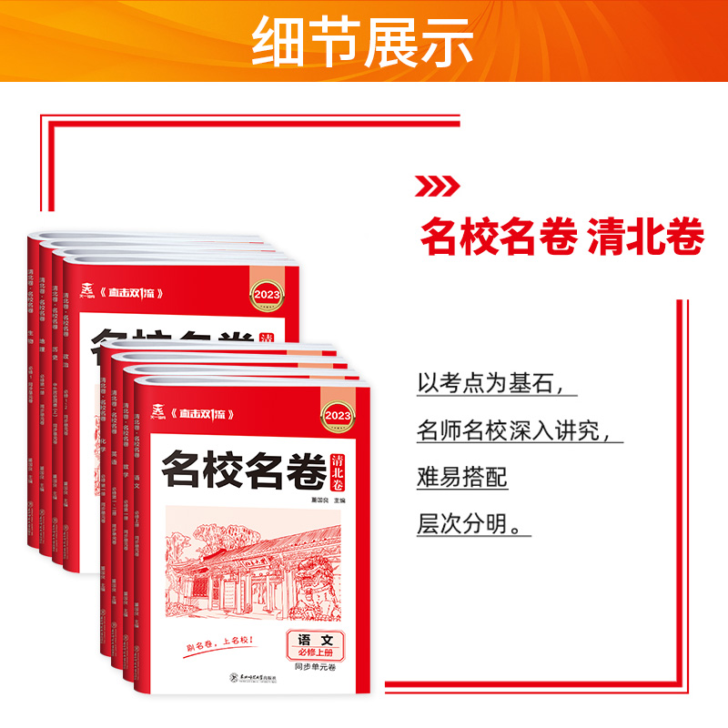 [2本套装]政治+历史 高一下 [正版]2023新版 名校名卷清北卷高一上下册语文数学英语物理化学生物政治历史地理高中同高清大图