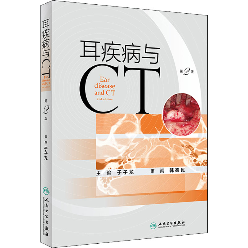 醉染图书耳疾病与CT 第2版9787117331869高清大图