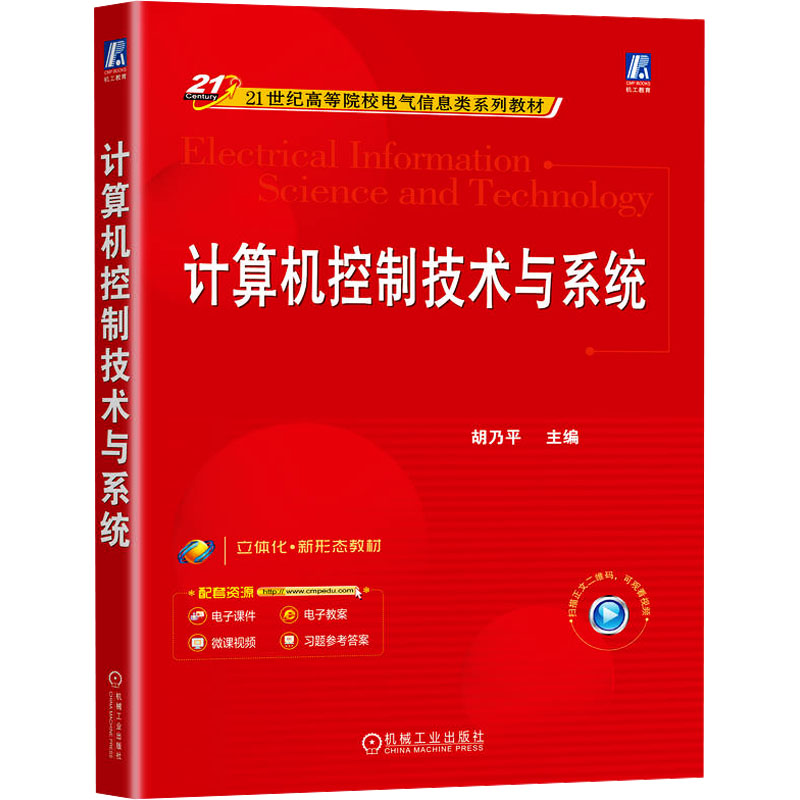 正版新书】计算机控制技术与系统 胡乃平胡乃平9787111772156