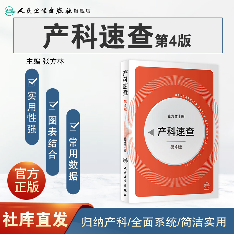 [正版]产科速查四4版 张方林协和妇产科值班医师手册分娩干预三维图谱掌中宝危急重症2021产科指南人民卫生出版社实用妇高清大图